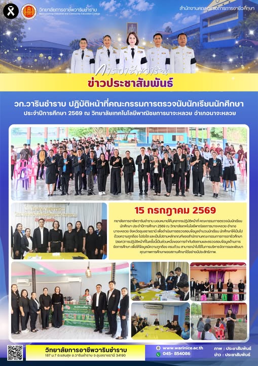 วิทยาลัยการอาชีพวารินชำราบ มอบหมายบุคลากรปฏิบัติหน้าที่คณะกรรมการตรวจนับนักเรียน นักศึกษา ประจำปีการศึกษา 2569